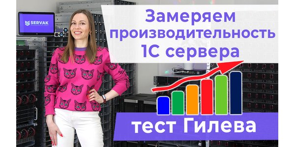 Як заміряти продуктивність 1С сервера. Тест Гільова